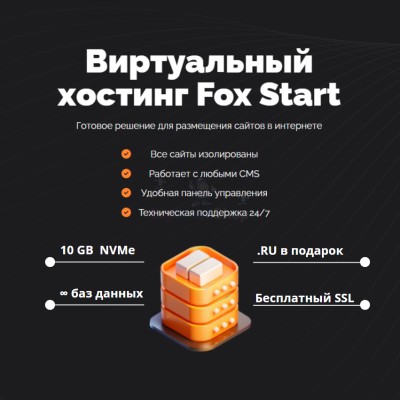 Тарифный план виртуального хостинга Fox Start - купить в Тереке