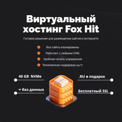 Тарифный план виртуального хостинга Fox Hit - купить в Тереке