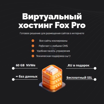 Тарифный план виртуального хостинга Fox Pro - купить в Тереке