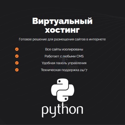 Хостинг для бота python быстрый и недорогой - купить в Тереке