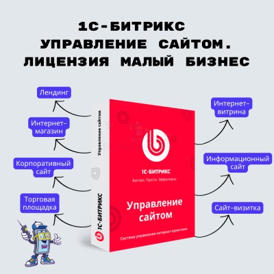 1С-Битрикс: Управление сайтом. Лицензия Малый бизнес - купить в Тереке