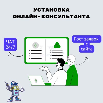 Установка онлайн-консультанта на ваш сайт - купить в Тереке