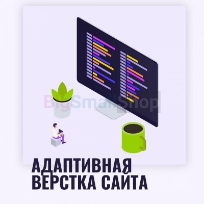 Адаптивная верстка лендингов, интернет магазинов, веб сервисов и корпоративных сайтов - купить в Тереке